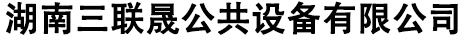 湖南三聯(lián)晟公共設備